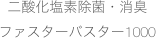 二酸化塩素除菌・消臭
ファスターバスター1000