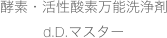 酵素・活性酸素万能洗浄剤
d.D.マスター