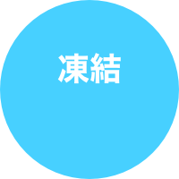 

凍結