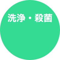 
洗浄・殺菌