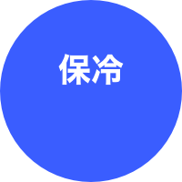 

保冷