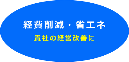 経費削減・省エネ
貴社の経営改善に