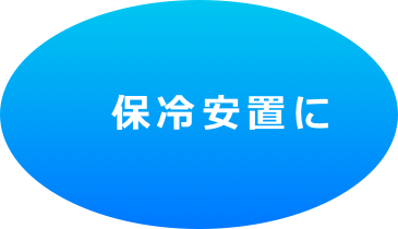 　保冷安置に