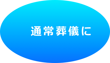 　通常葬儀に