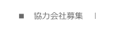 ■　協力会社募集　ｌ