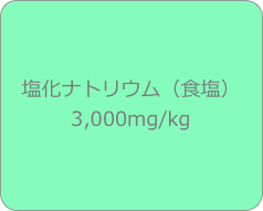 塩化ナトリウム（食塩）
3,000mg/kg