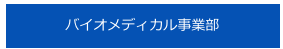 バイオメディカル事業部