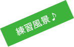 練習風景♪