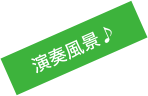 演奏風景♪