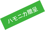ハモニカ贈呈