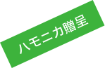 ハモニカ贈呈