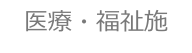 医療・福祉施設