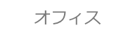 オフィス