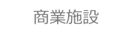 商業施設