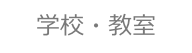学校・教室