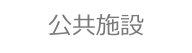 公共施設