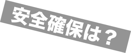 安全確保は？