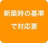 新築時の基準
で対応要