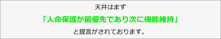 天井はまず「人命保護が最優先であり次に機能維持」と提言がされております。 