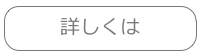詳しくは
