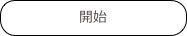 開始