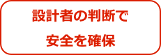 設計者の判断で
安全を確保
