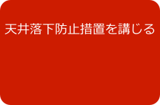 天井落下防止措置を講じる

