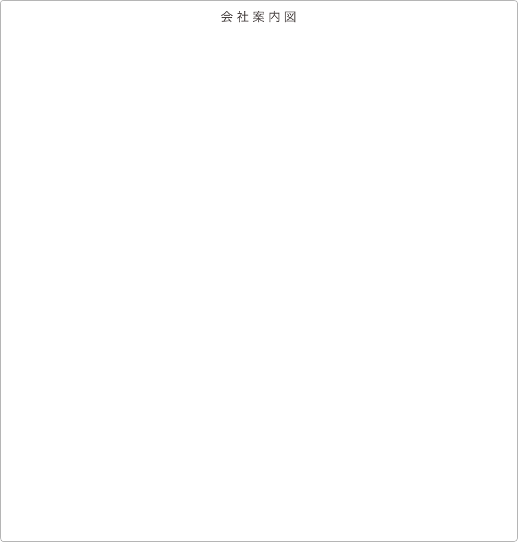 会 社 案 内 図
