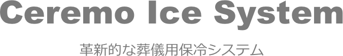 Ceremo Ice System革新的な葬儀用保冷システム