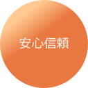 安心信頼