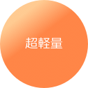 超軽量