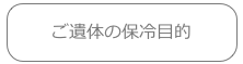 ご遺体の保冷目的
