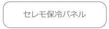 セレモ保冷パネル