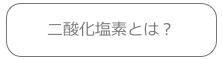 二酸化塩素とは？