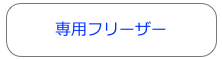 専用フリーザー