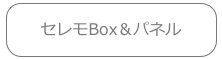 セレモBox＆パネル
