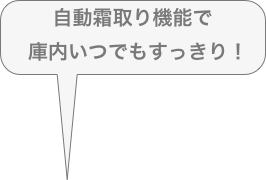 自動霜取り機能で
  庫内いつでもすっきり！