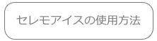 セレモアイスの使用方法
