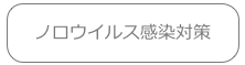 ノロウイルス感染対策