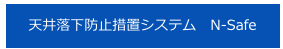 天井落下防止措置システム　N-Safe