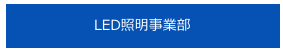 LED照明事業部