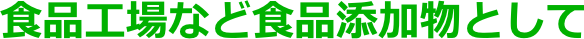 食品工場など食品添加物として